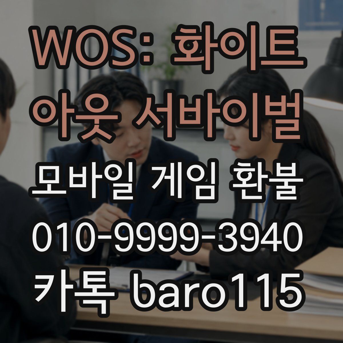 WOS: 화이트 아웃 서바이벌 환불