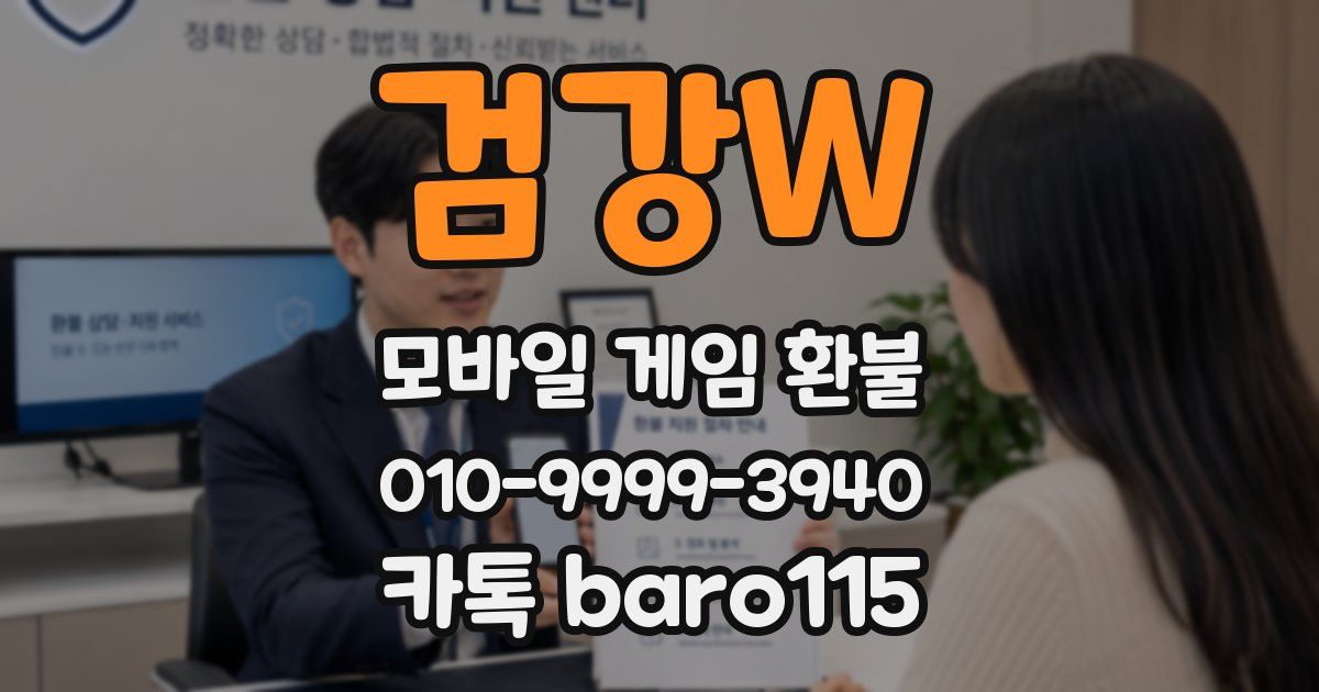 검강W 환불