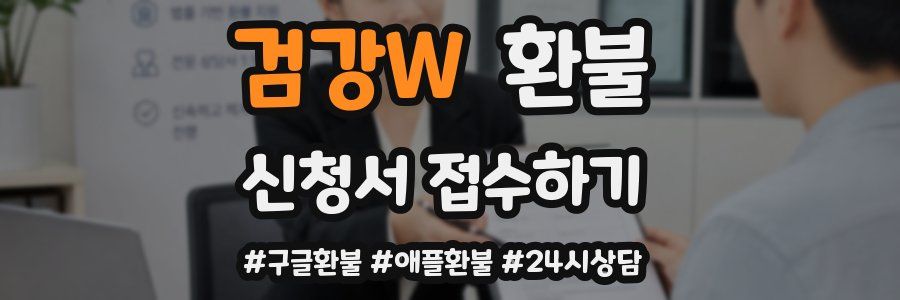 검강W 환불