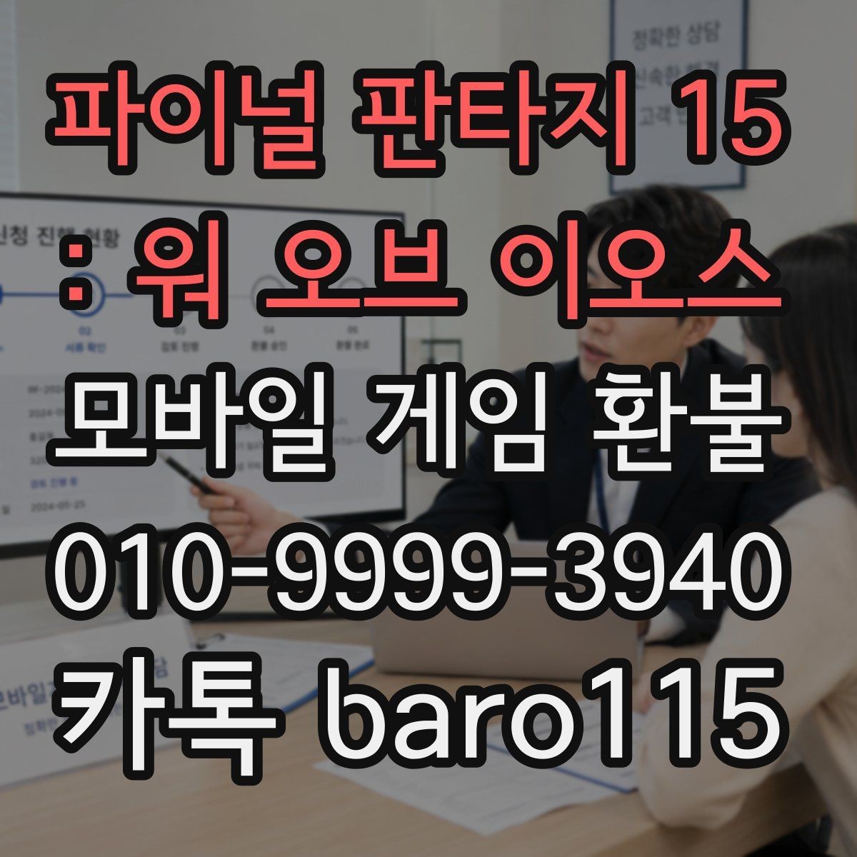 파이널 판타지 15 : 워 오브 이오스 환불 부모동의 결제가 포함된 사례 확인