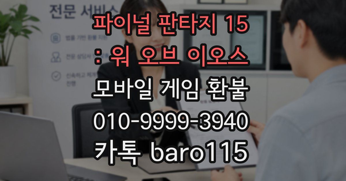 파이널 판타지 15 : 워 오브 이오스 환불