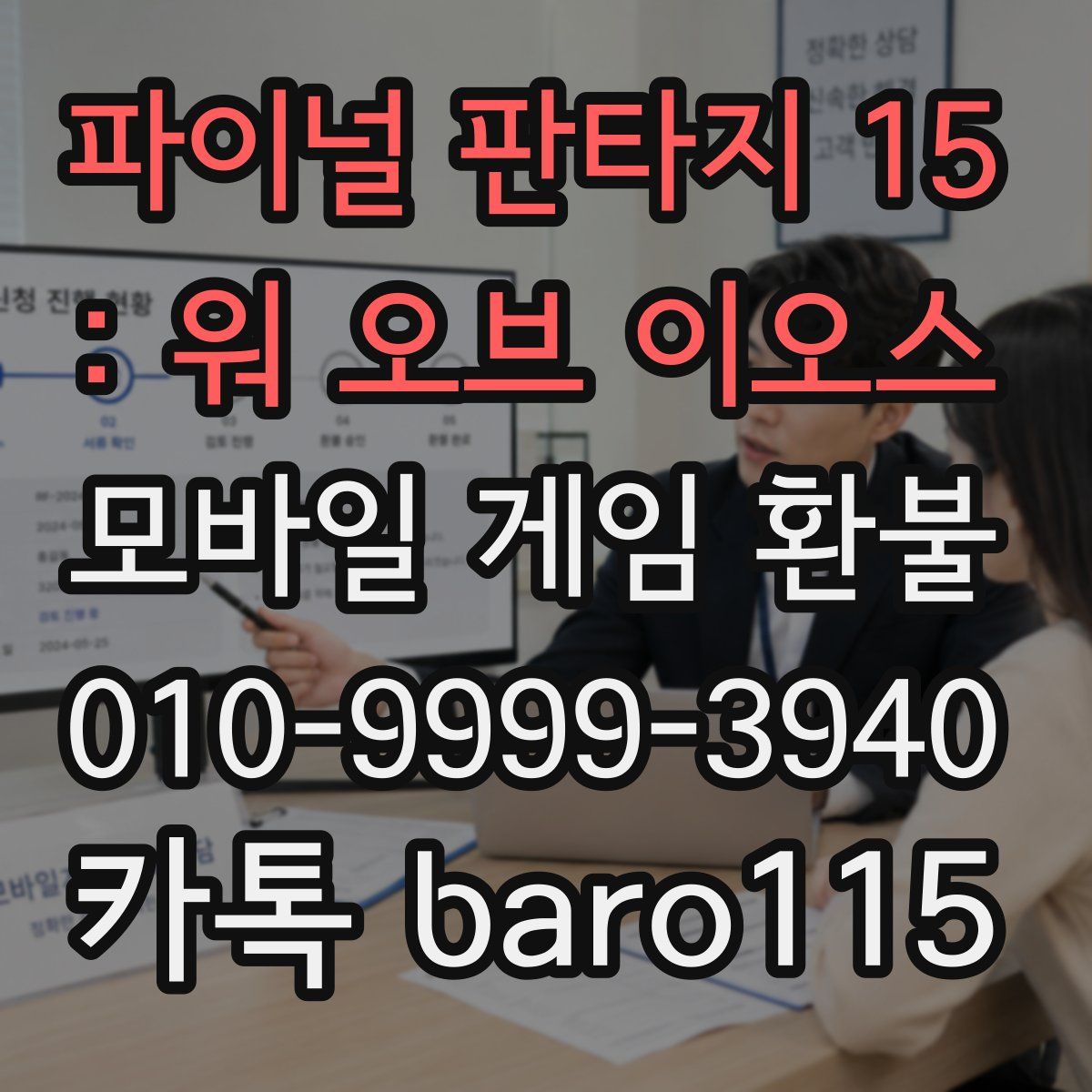 파이널 판타지 15 : 워 오브 이오스 환불