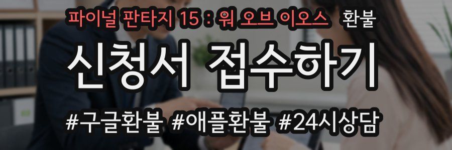 파이널 판타지 15 : 워 오브 이오스 환불
