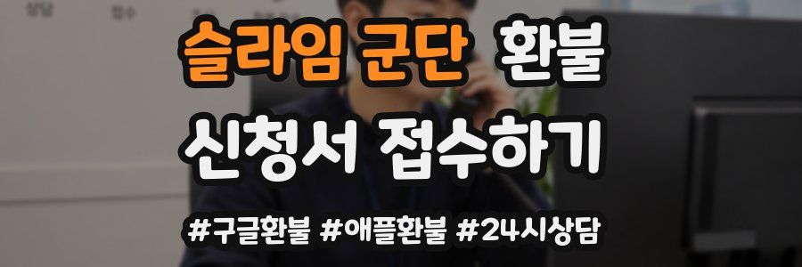 슬라임 군단 환불