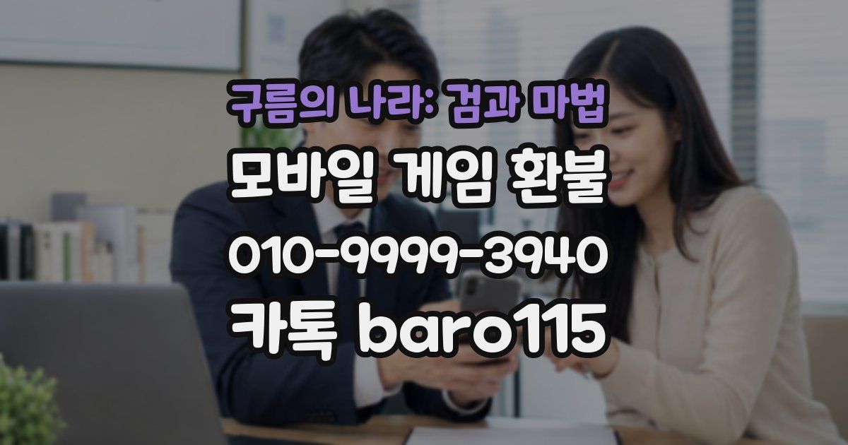 구름의 나라: 검과 마법 환불