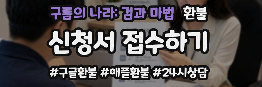 구름의 나라: 검과 마법 환불