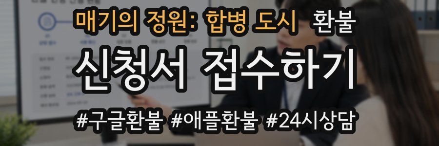 매기의 정원: 합병 도시 환불