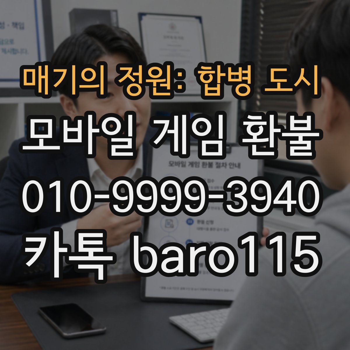 매기의 정원: 합병 도시 환불