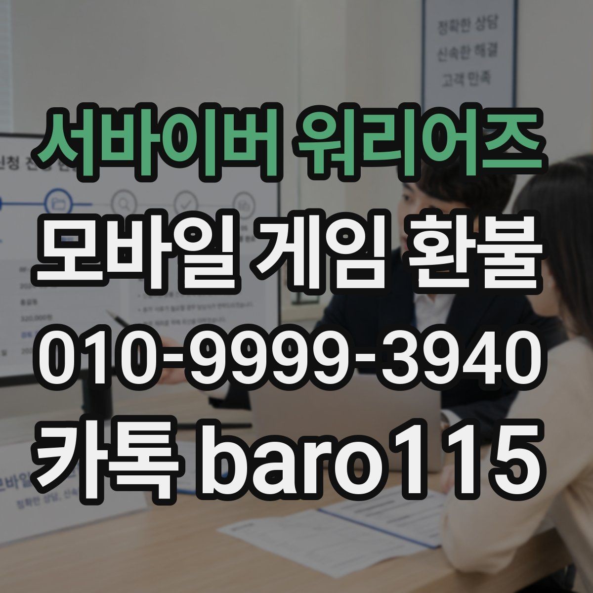 서바이버 워리어즈 환불 계정 정지 여부를 먼저 살펴봐야 하는 이유