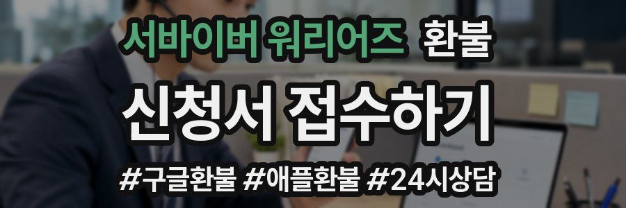 서바이버 워리어즈 환불