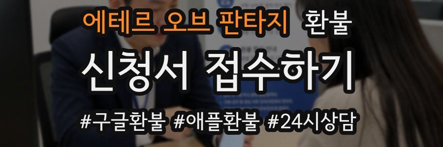에테르 오브 판타지 환불