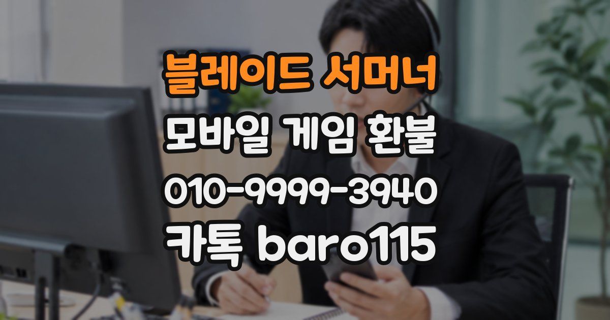 블레이드 서머너 환불