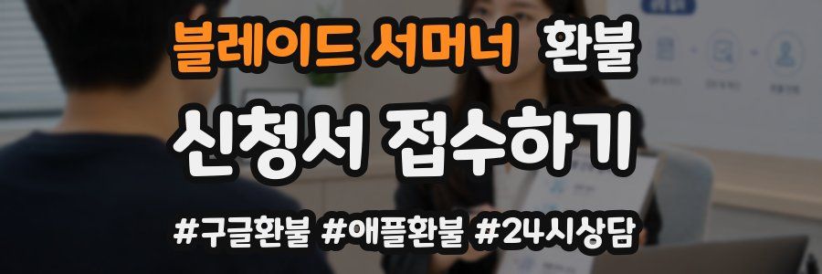 블레이드 서머너 환불