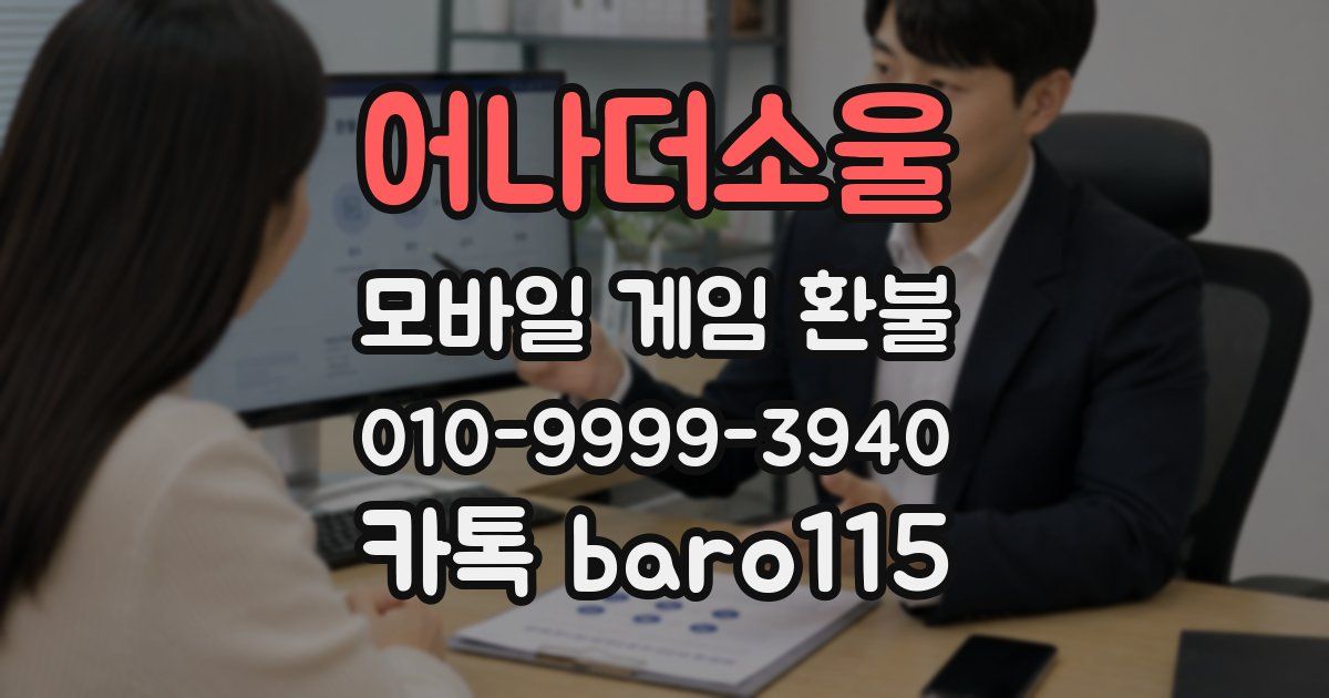 어나더소울 환불