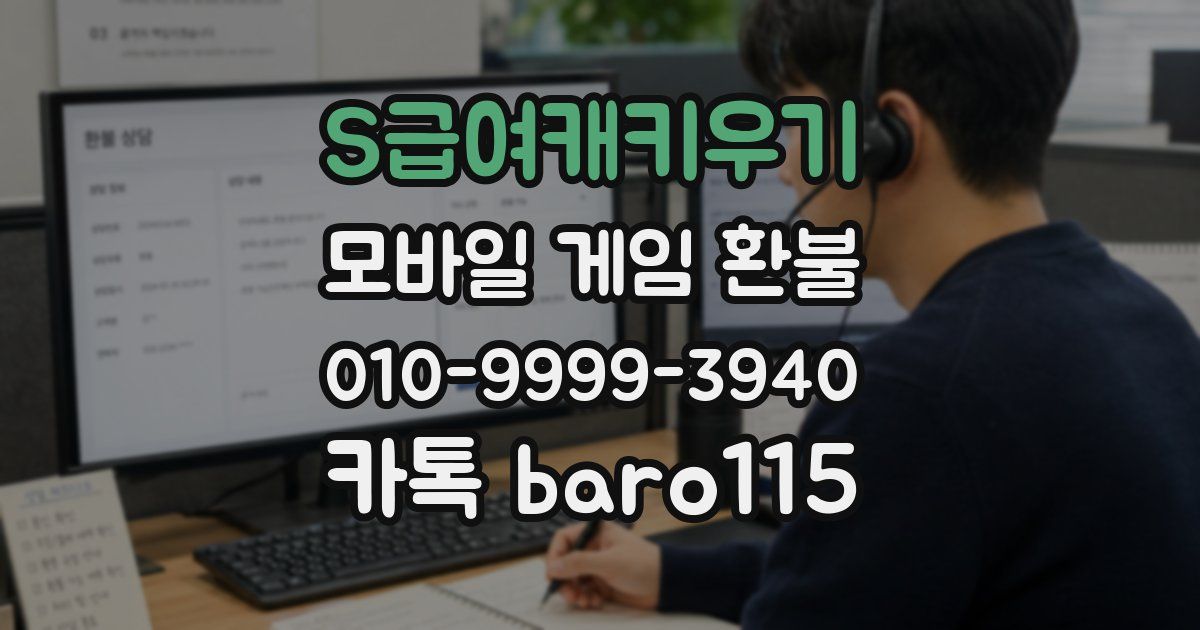 S급여캐키우기 환불