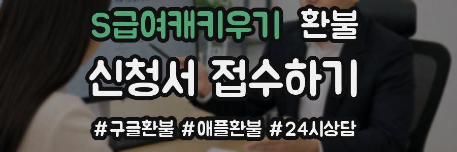 S급여캐키우기 환불