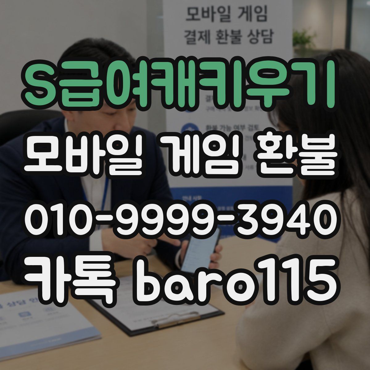 S급여캐키우기 환불