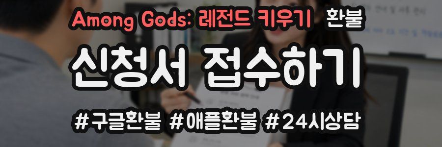 Among Gods: 레전드 키우기 환불