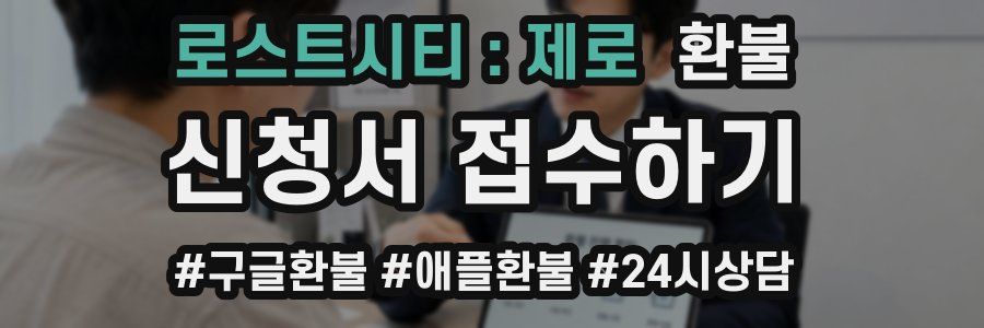 로스트시티 : 제로 환불