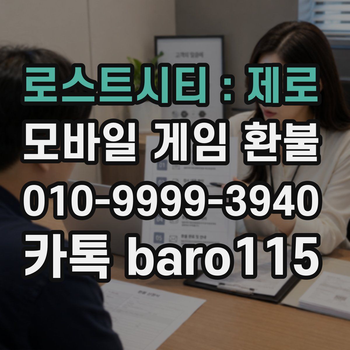 로스트시티 : 제로 환불