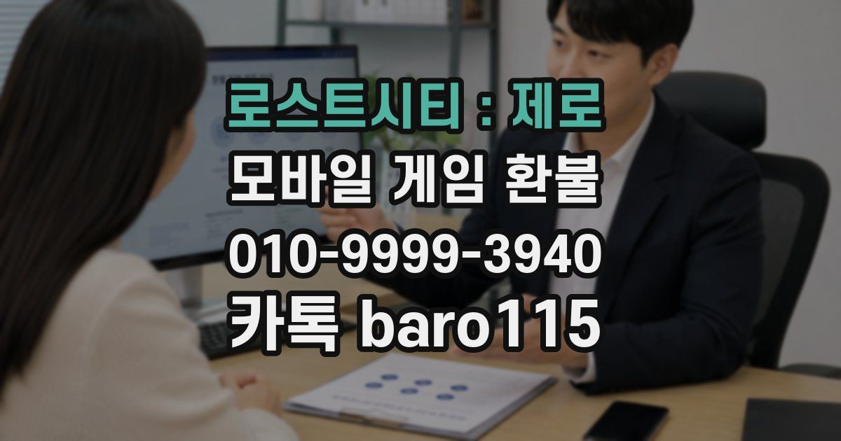 로스트시티 : 제로 환불