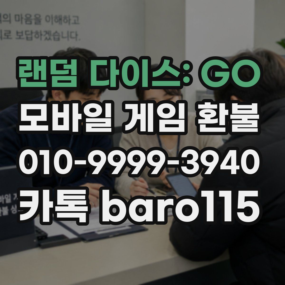 랜덤 다이스: GO 환불