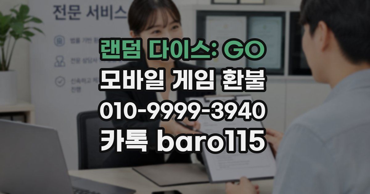 랜덤 다이스: GO 환불