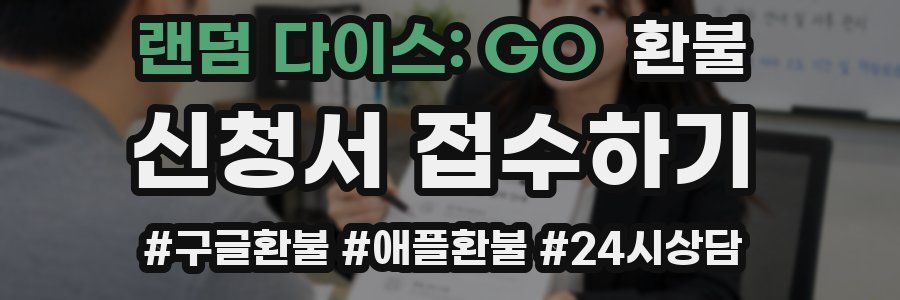 랜덤 다이스: GO 환불