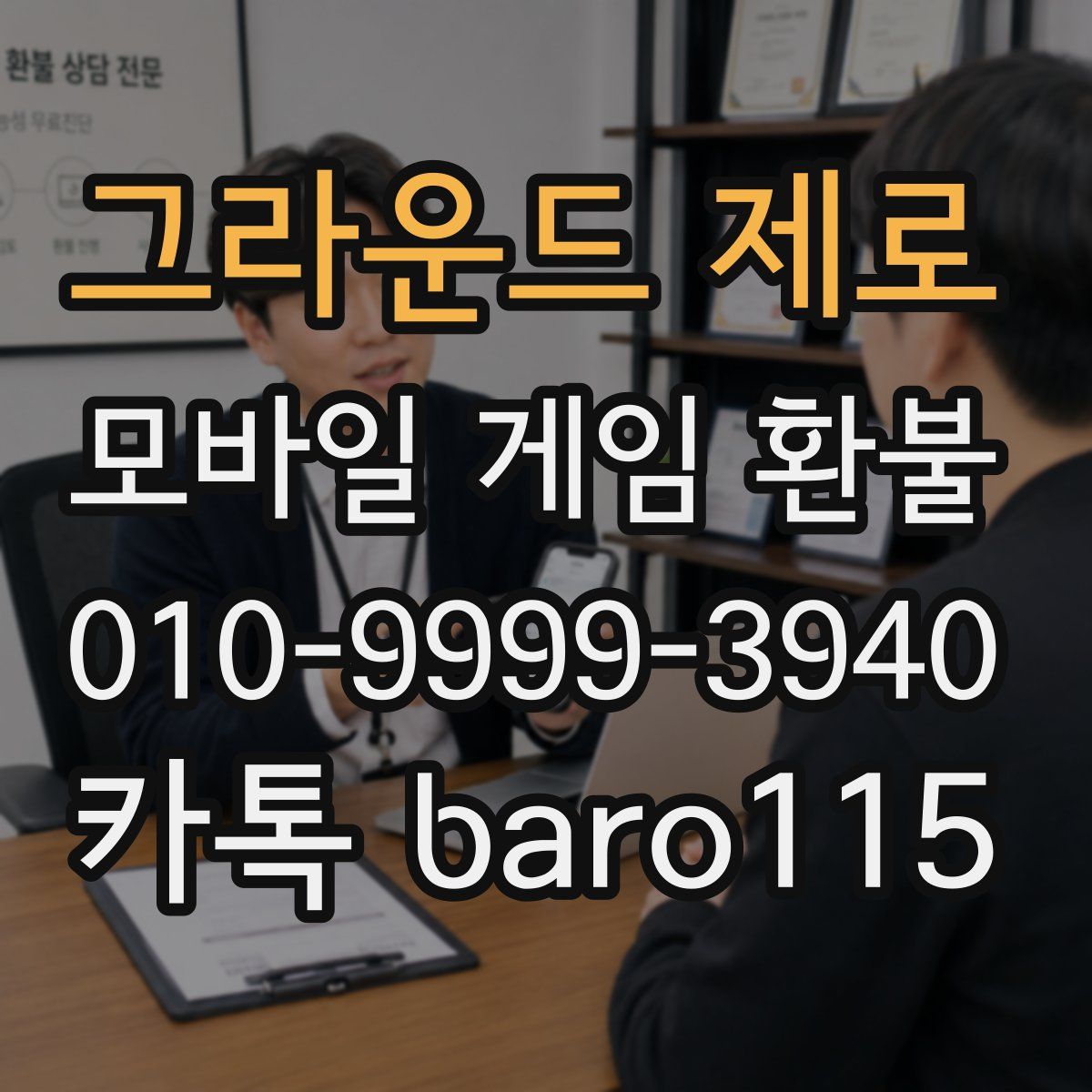 그라운드 제로 환불