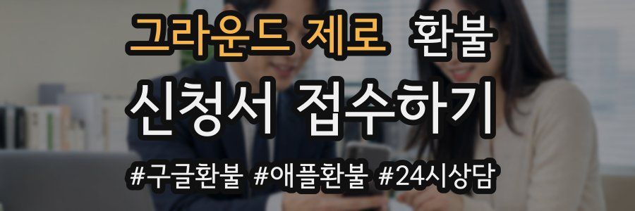 그라운드 제로 환불