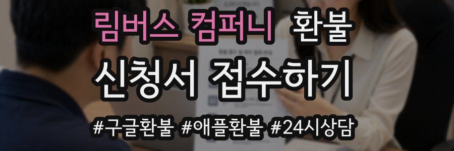 림버스 컴퍼니 환불