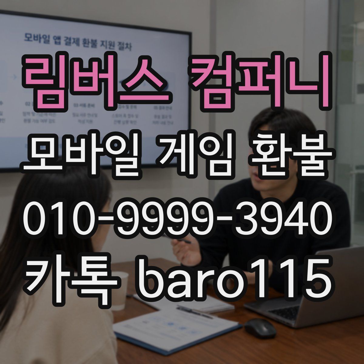 림버스 컴퍼니 환불