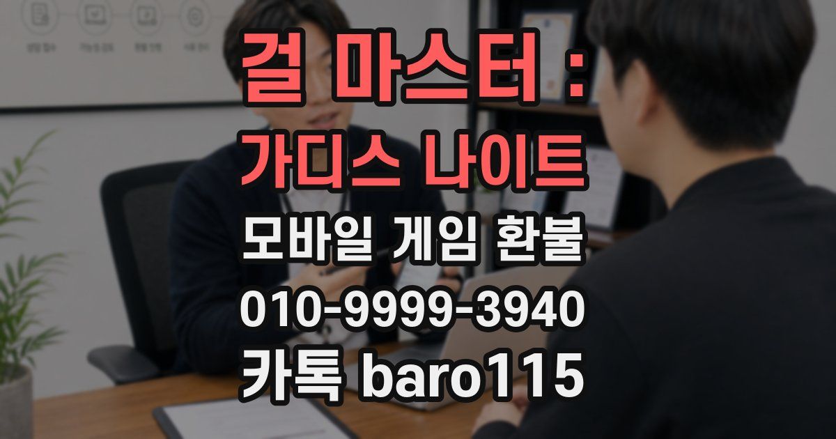 걸 마스터 : 가디스 나이트 환불