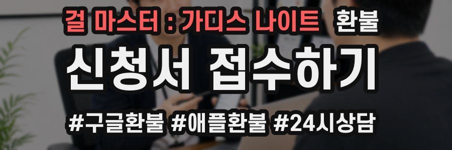 걸 마스터 : 가디스 나이트 환불