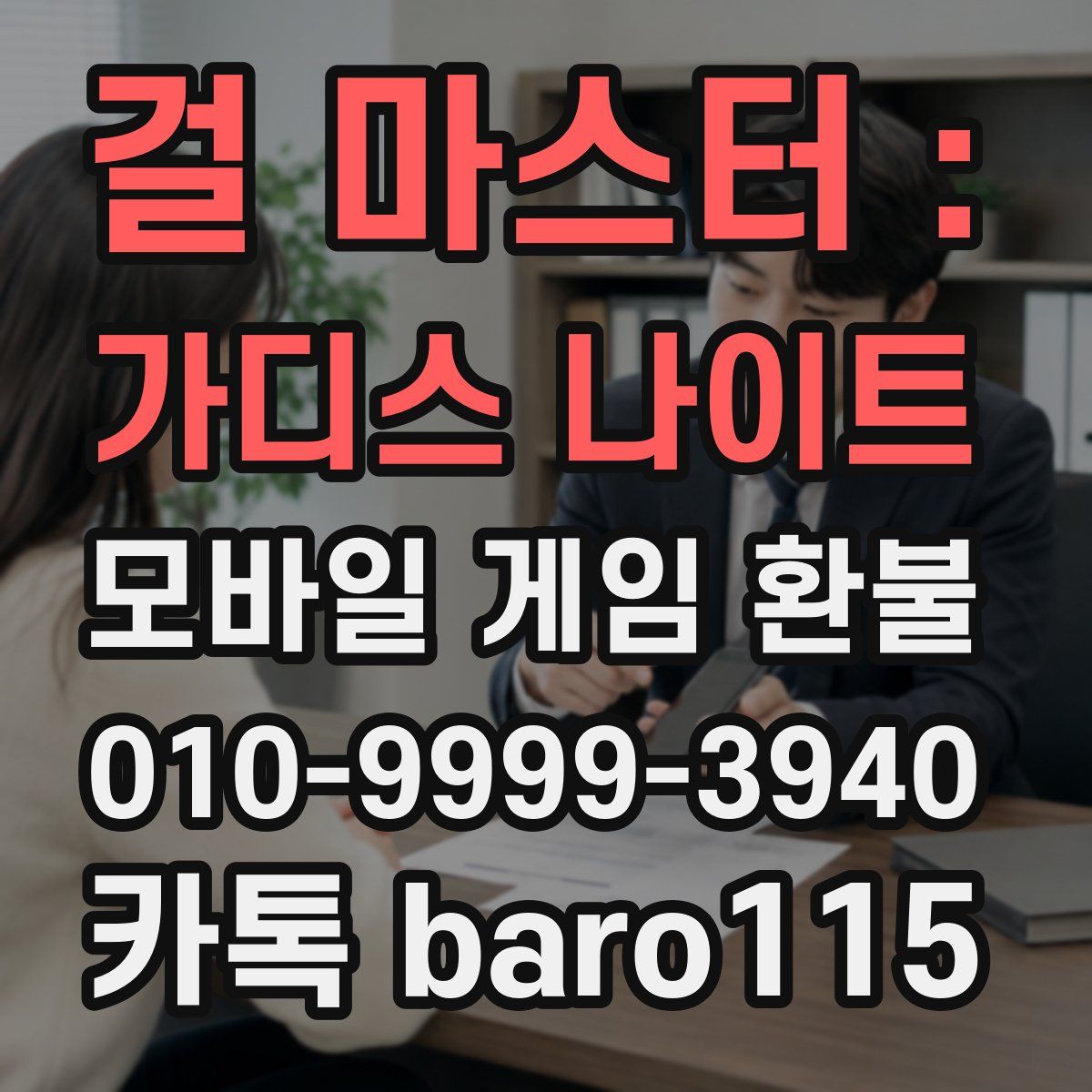 걸 마스터 : 가디스 나이트 환불