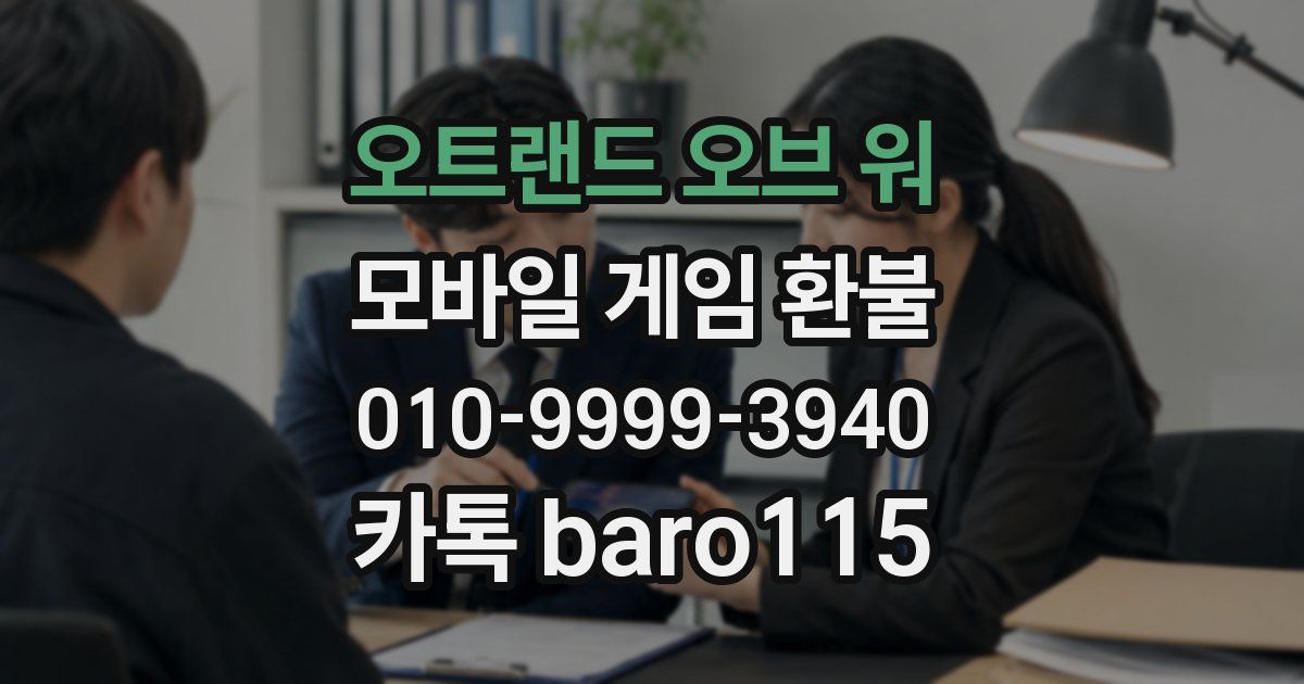오트랜드 오브 워 환불