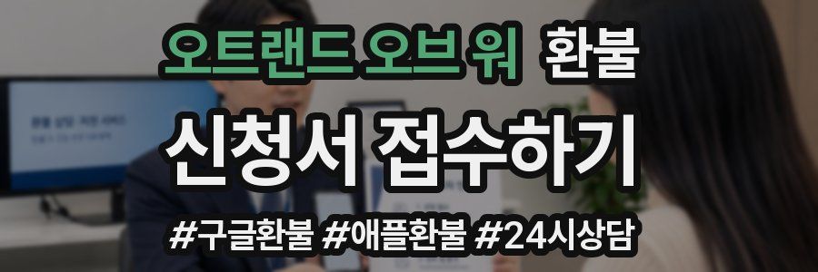 오트랜드 오브 워 환불