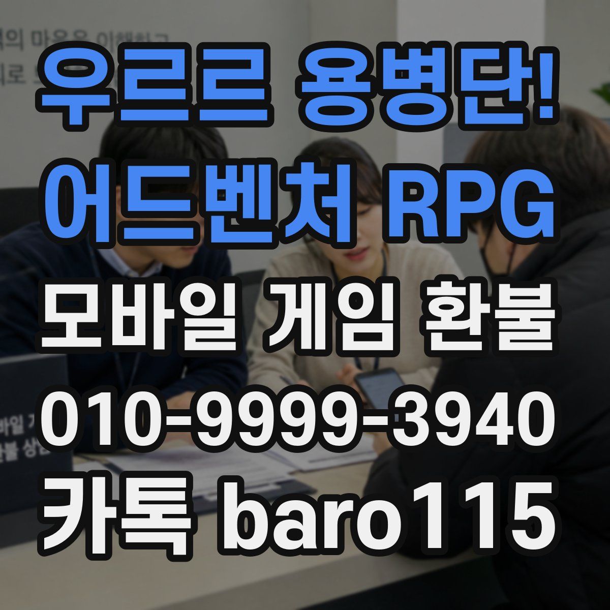우르르 용병단! - 어드벤처 RPG 환불