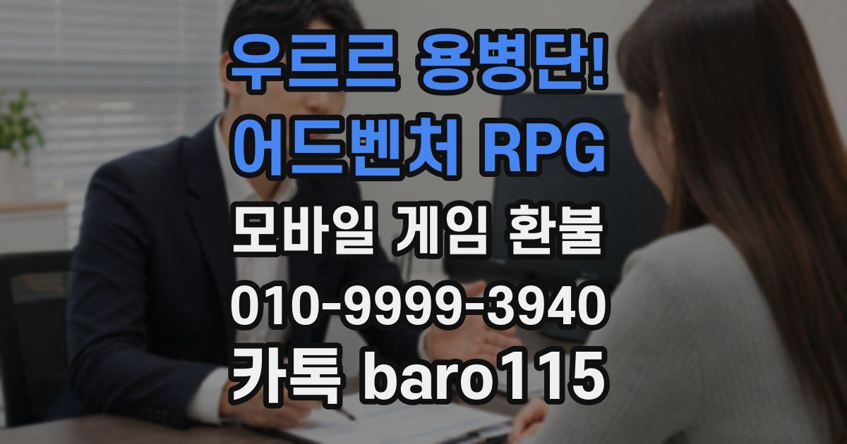 우르르 용병단! - 어드벤처 RPG 환불
