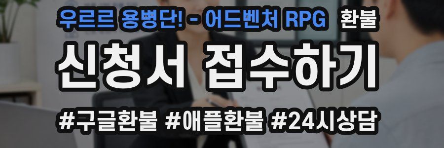 우르르 용병단! - 어드벤처 RPG 환불