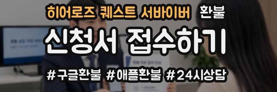 히어로즈 퀘스트 서바이버 환불