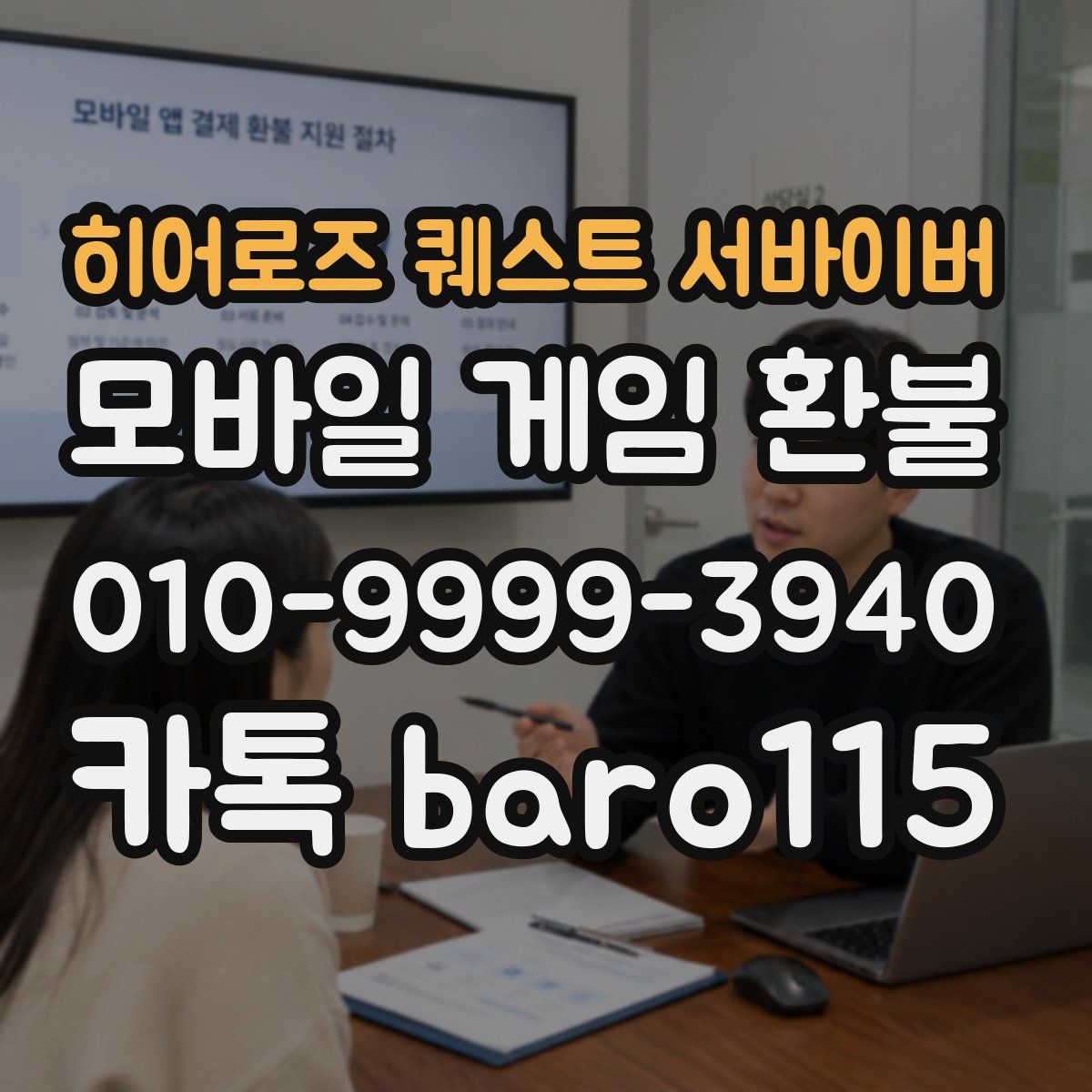 히어로즈 퀘스트 서바이버 환불