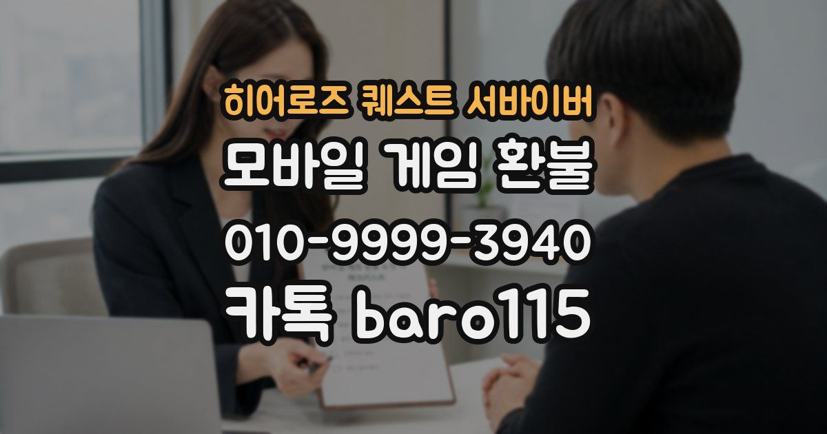 히어로즈 퀘스트 서바이버 환불