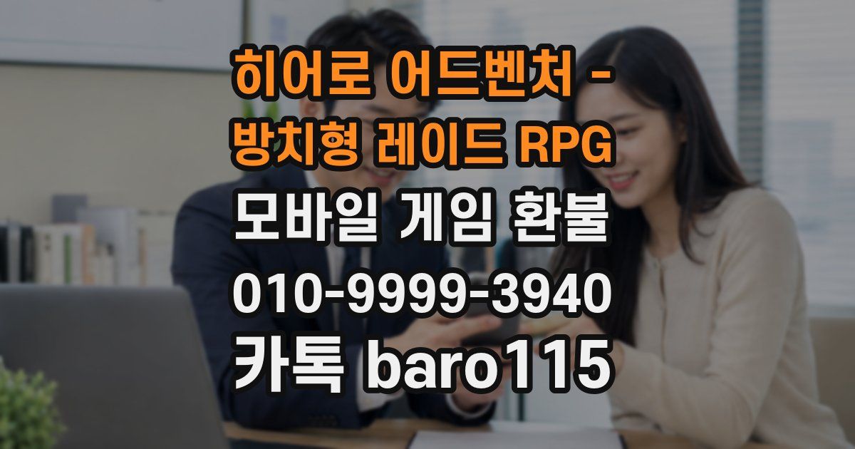 히어로 어드벤처 - 방치형 레이드 RPG 환불