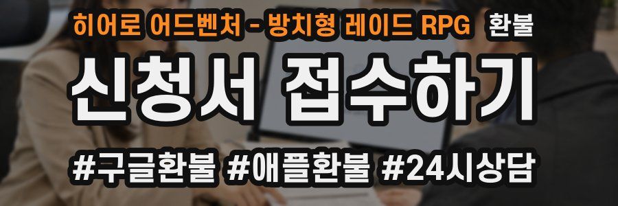 히어로 어드벤처 - 방치형 레이드 RPG 환불