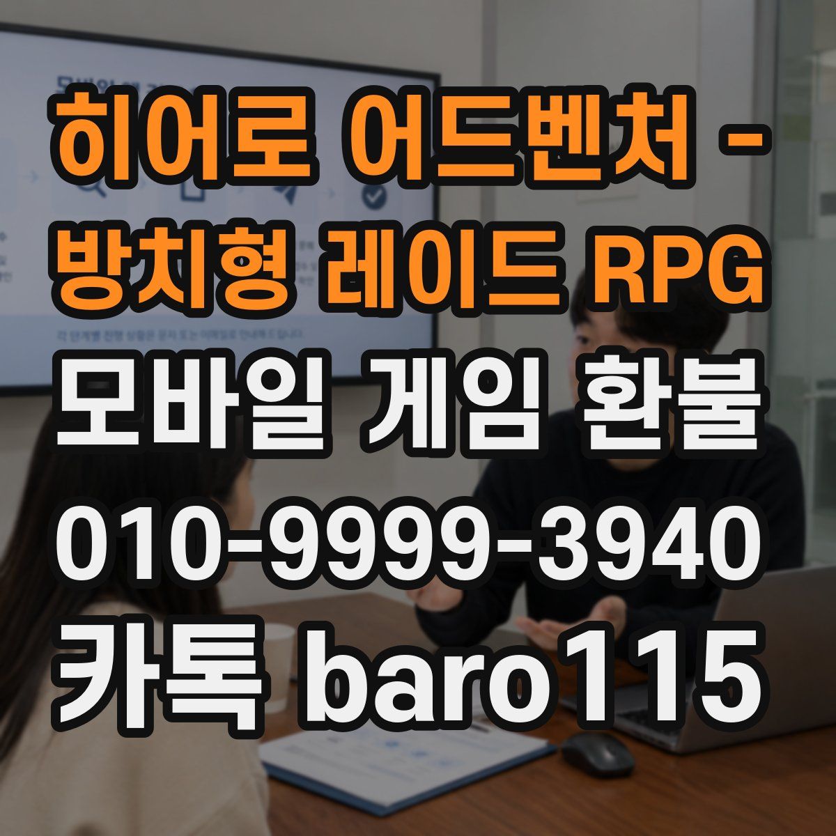 히어로 어드벤처 - 방치형 레이드 RPG 환불