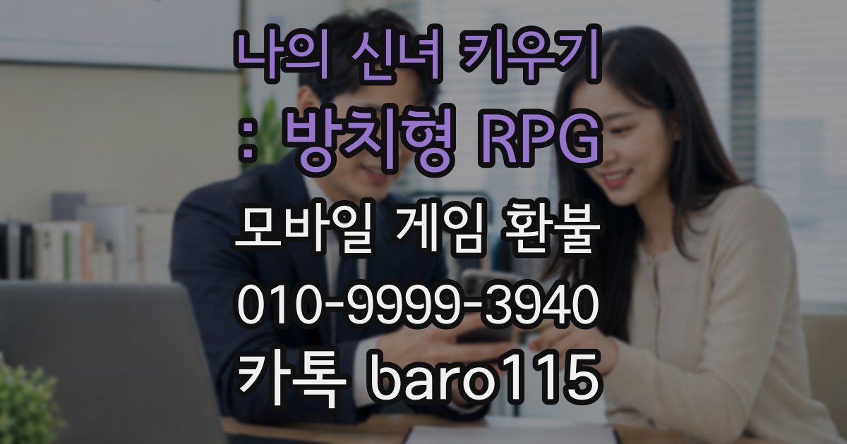 나의 신녀 키우기 : 방치형 RPG 환불