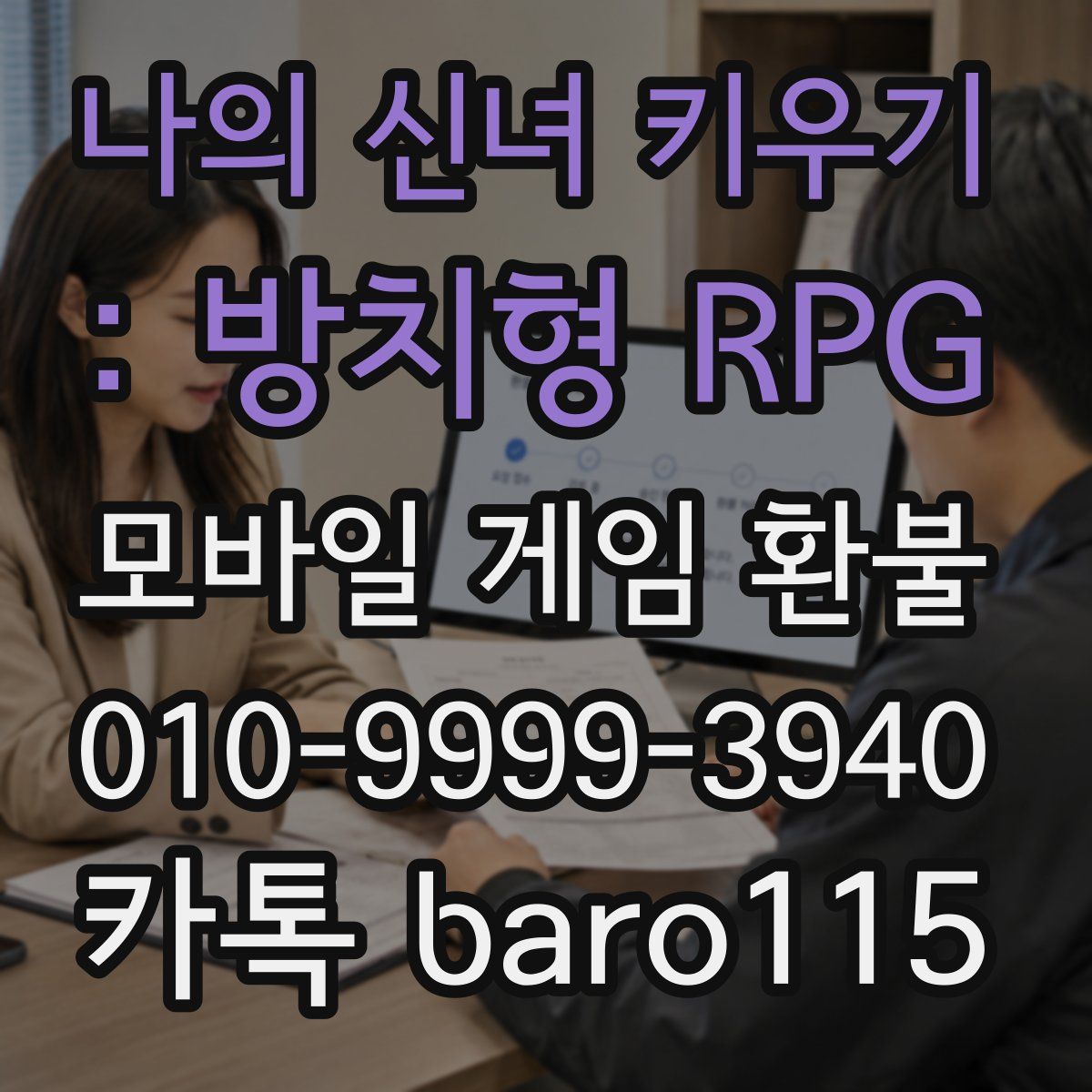 나의 신녀 키우기 : 방치형 RPG 환불