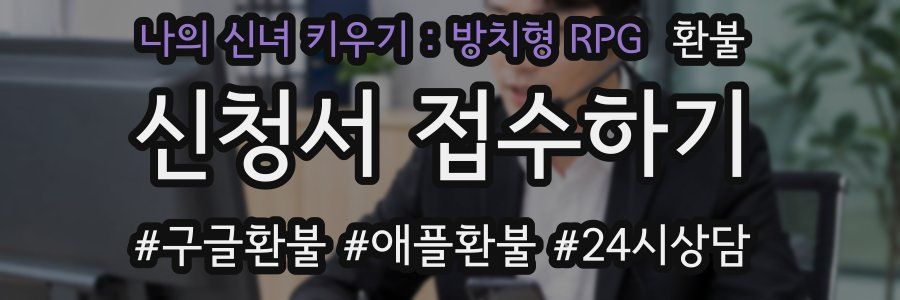 나의 신녀 키우기 : 방치형 RPG 환불