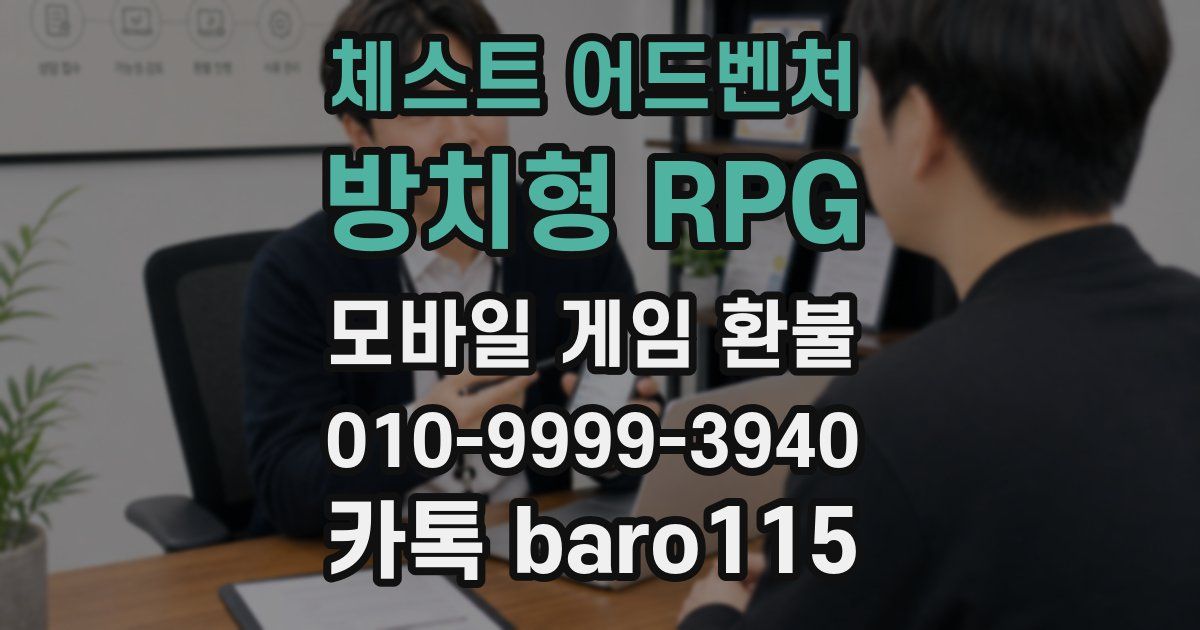 체스트 어드벤처 - 방치형 RPG 환불